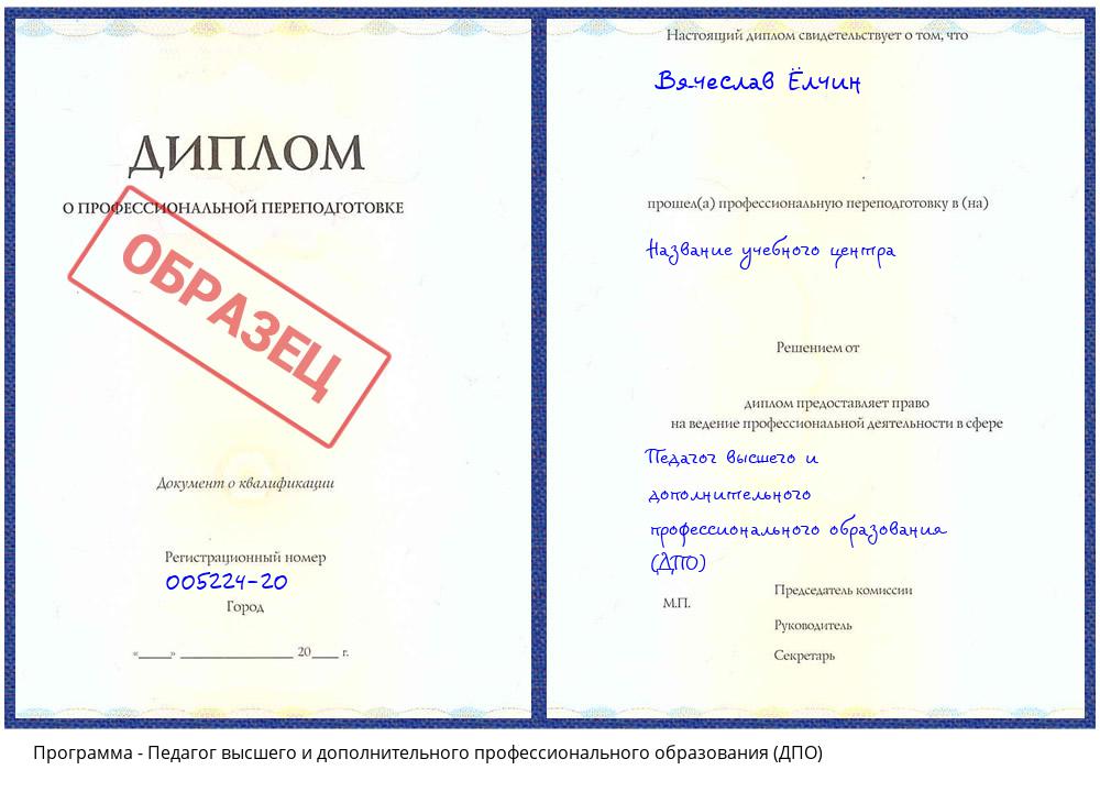 Педагог высшего и дополнительного профессионального образования (ДПО) Вязьма