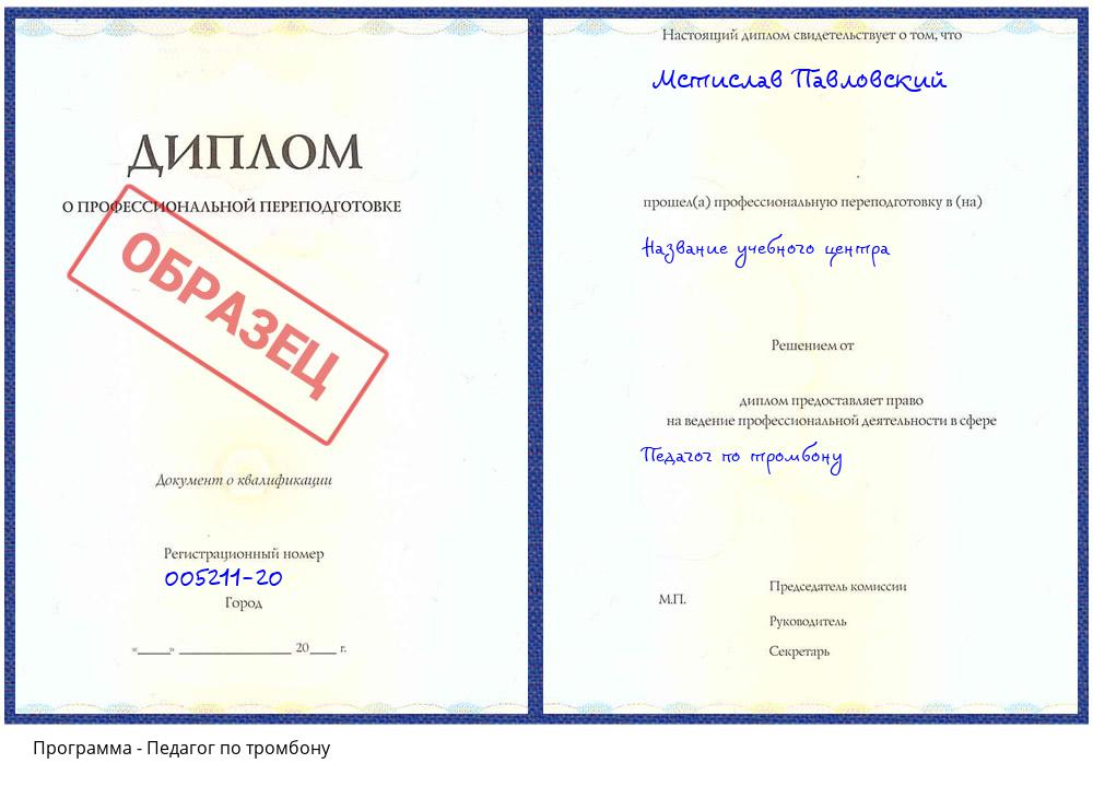 Педагог по тромбону Вязьма