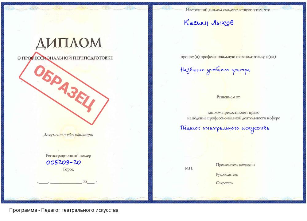 Педагог театрального искусства Вязьма