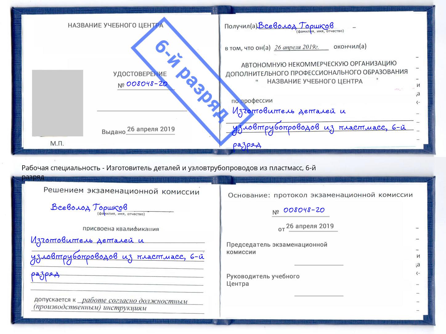 корочка 6-й разряд Изготовитель деталей и узловтрубопроводов из пластмасс Вязьма