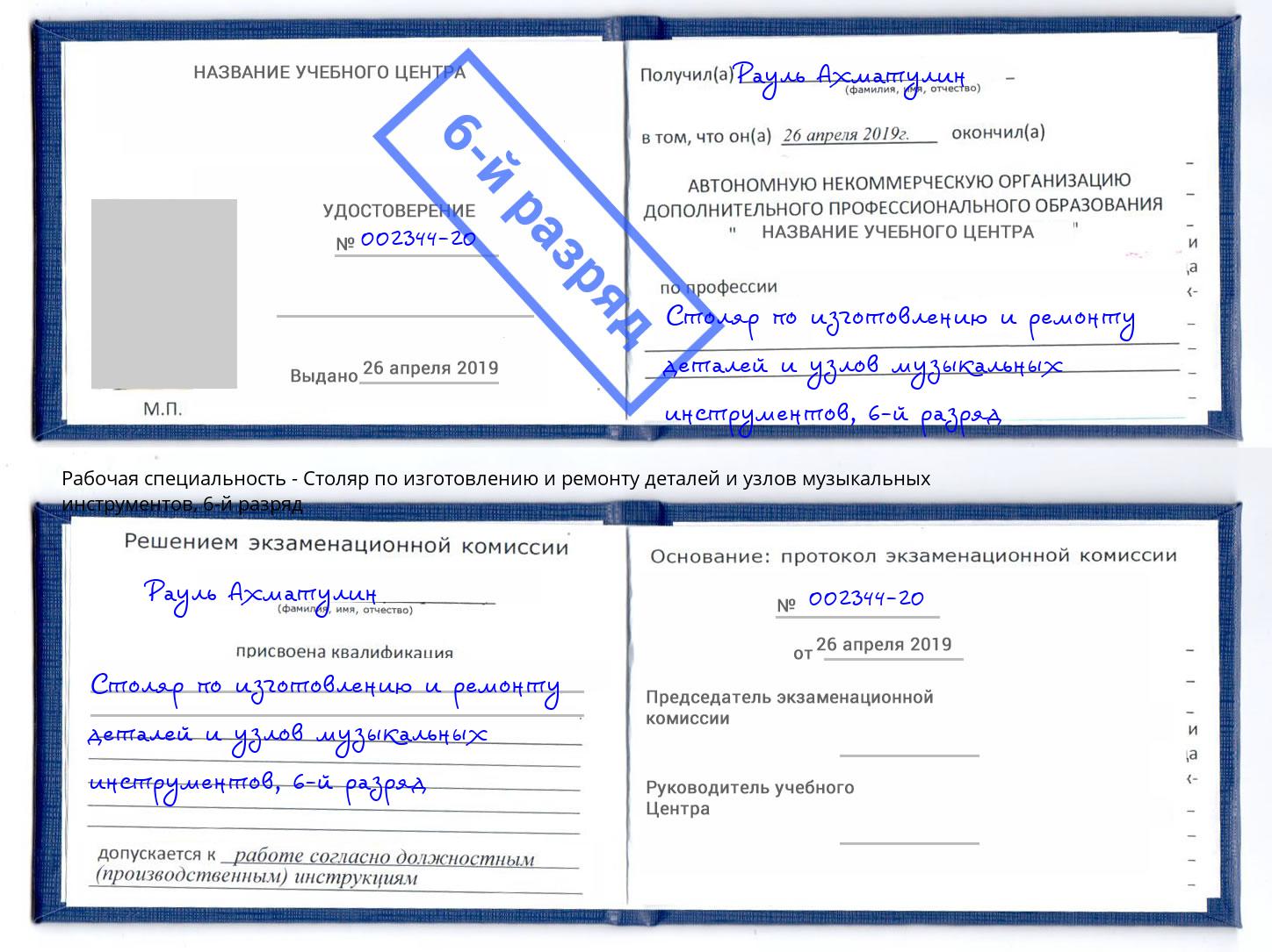 корочка 6-й разряд Столяр по изготовлению и ремонту деталей и узлов музыкальных инструментов Вязьма