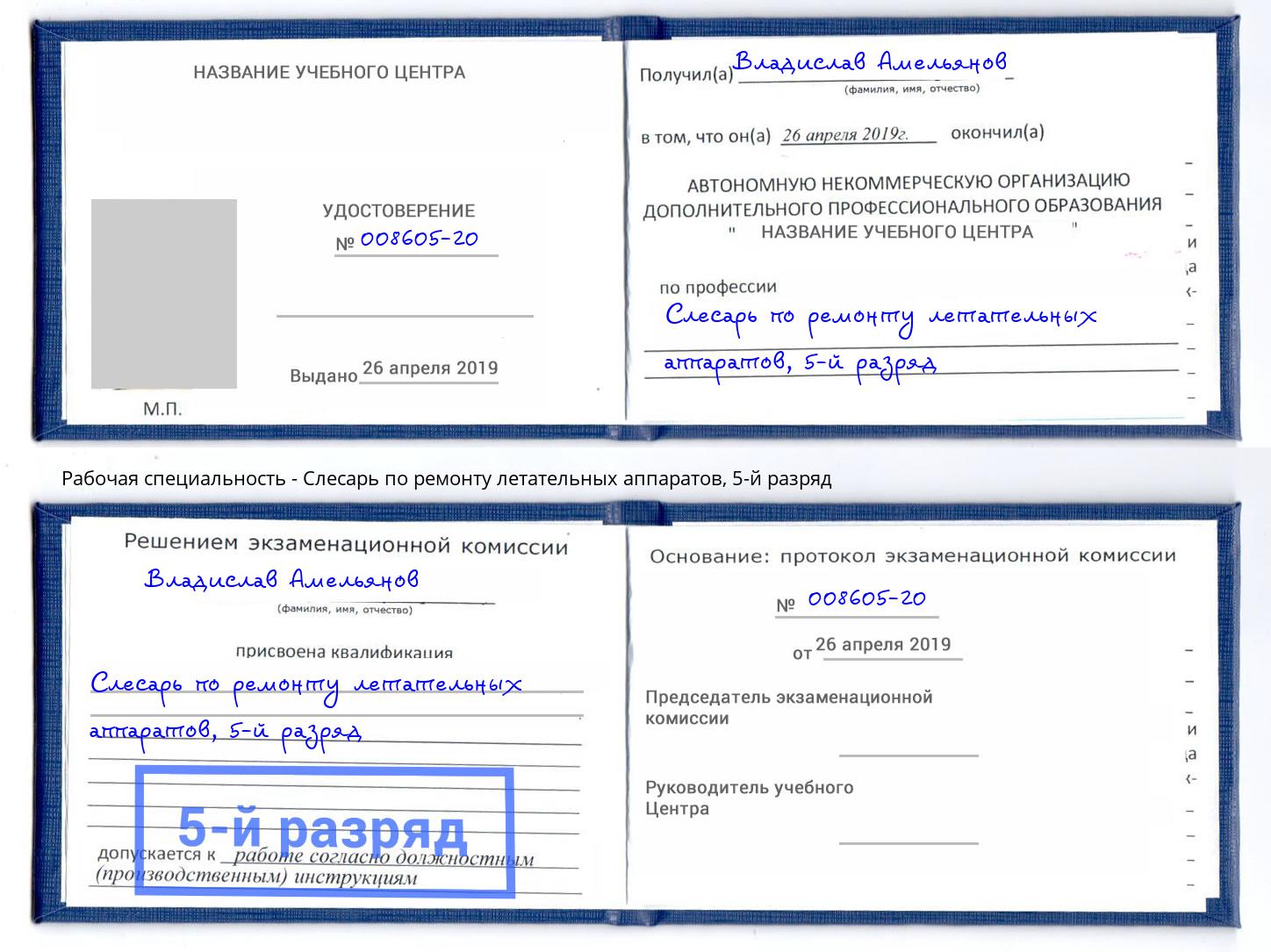 корочка 5-й разряд Слесарь по ремонту летательных аппаратов Вязьма