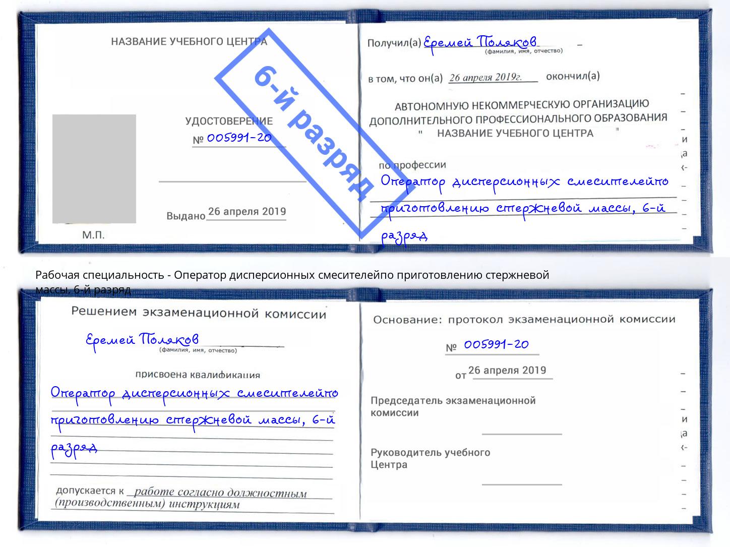 корочка 6-й разряд Оператор дисперсионных смесителейпо приготовлению стержневой массы Вязьма