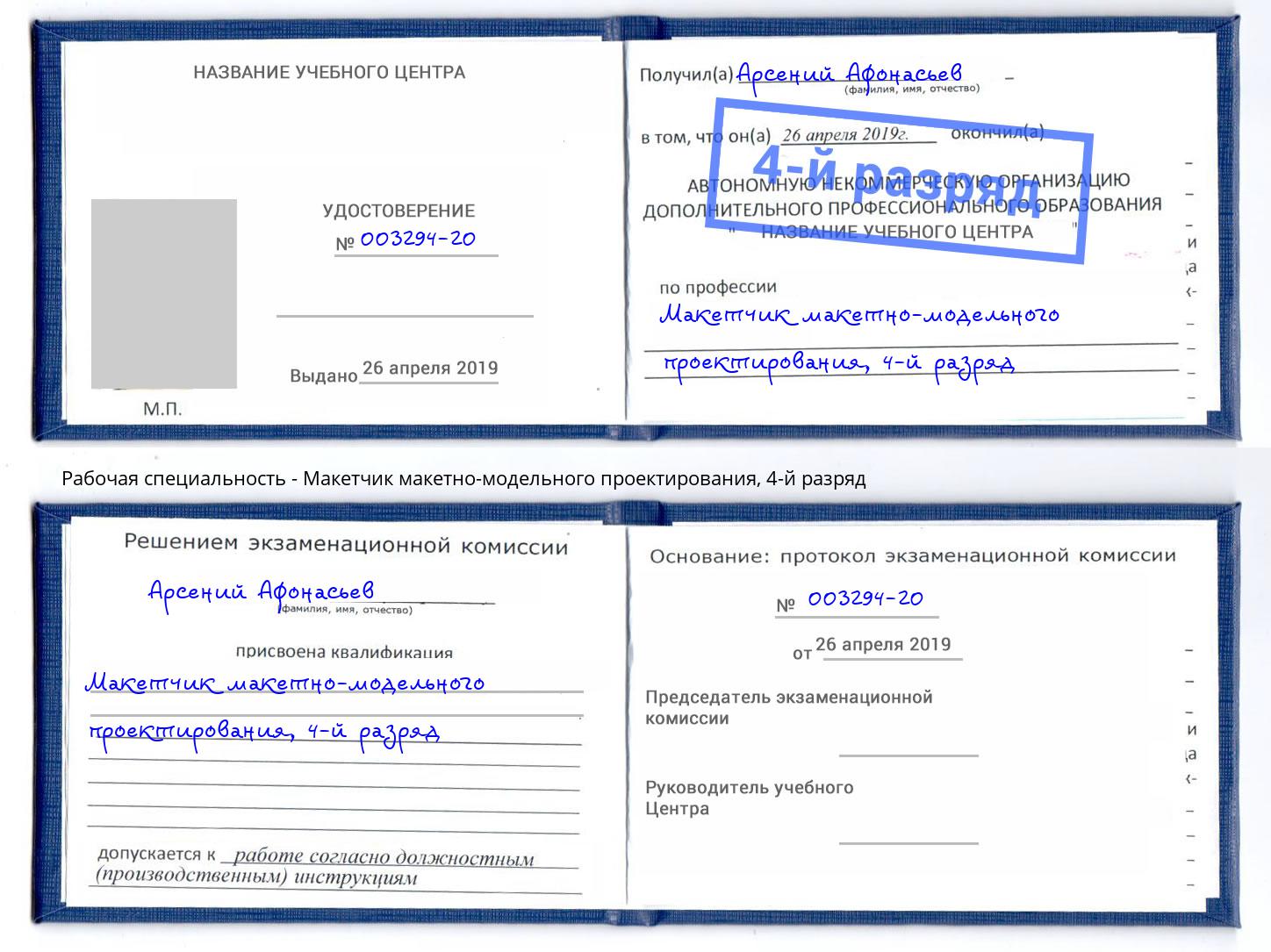 корочка 4-й разряд Макетчик макетно-модельного проектирования Вязьма