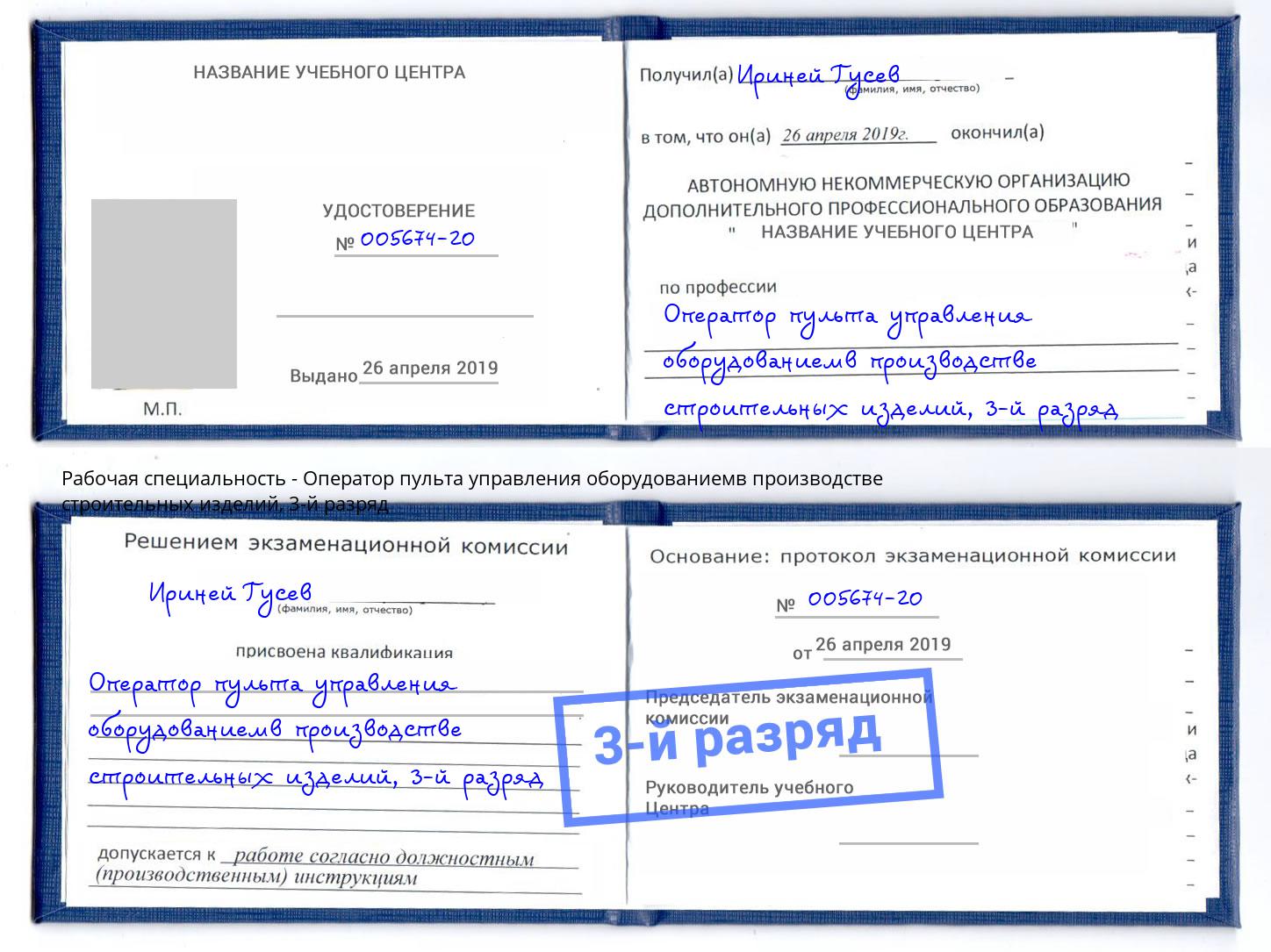 корочка 3-й разряд Оператор пульта управления оборудованиемв производстве строительных изделий Вязьма
