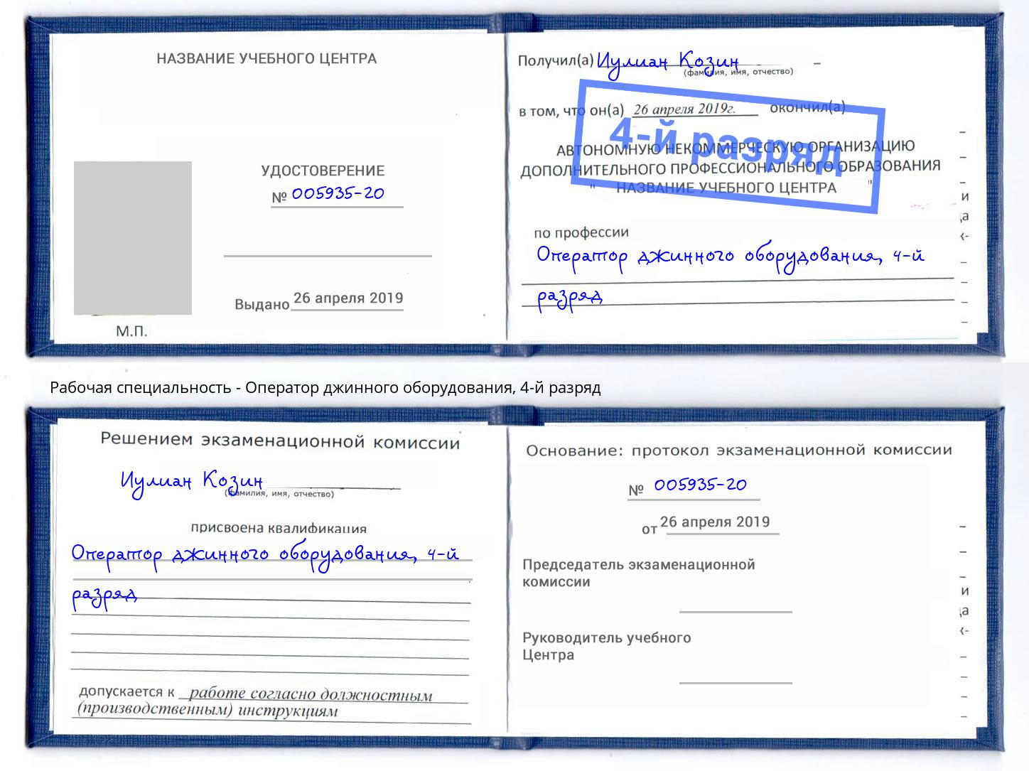 корочка 4-й разряд Оператор джинного оборудования Вязьма