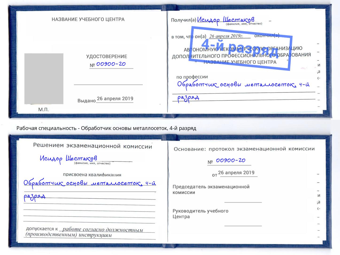 корочка 4-й разряд Обработчик основы металлосеток Вязьма