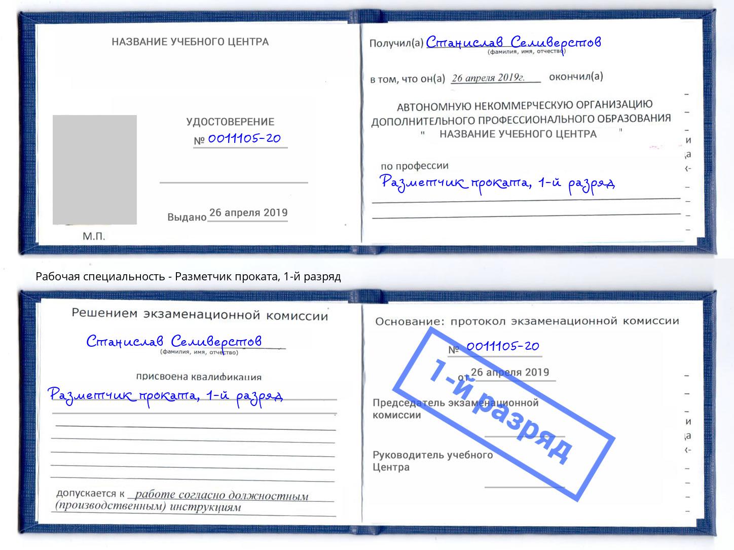корочка 1-й разряд Разметчик проката Вязьма