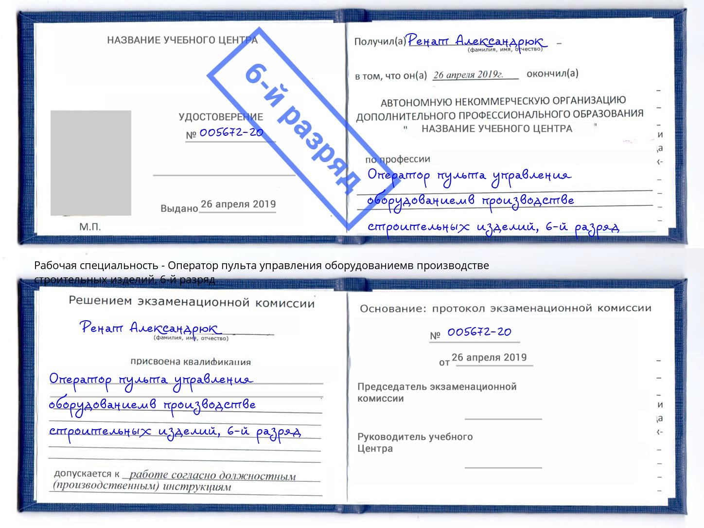 корочка 6-й разряд Оператор пульта управления оборудованиемв производстве строительных изделий Вязьма