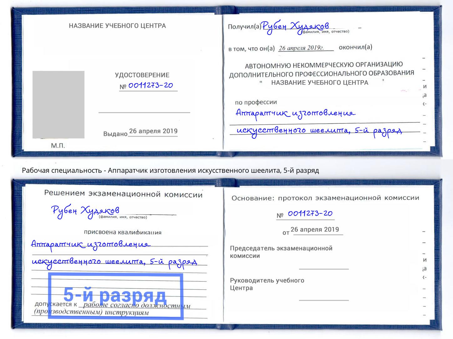 корочка 5-й разряд Аппаратчик изготовления искусственного шеелита Вязьма