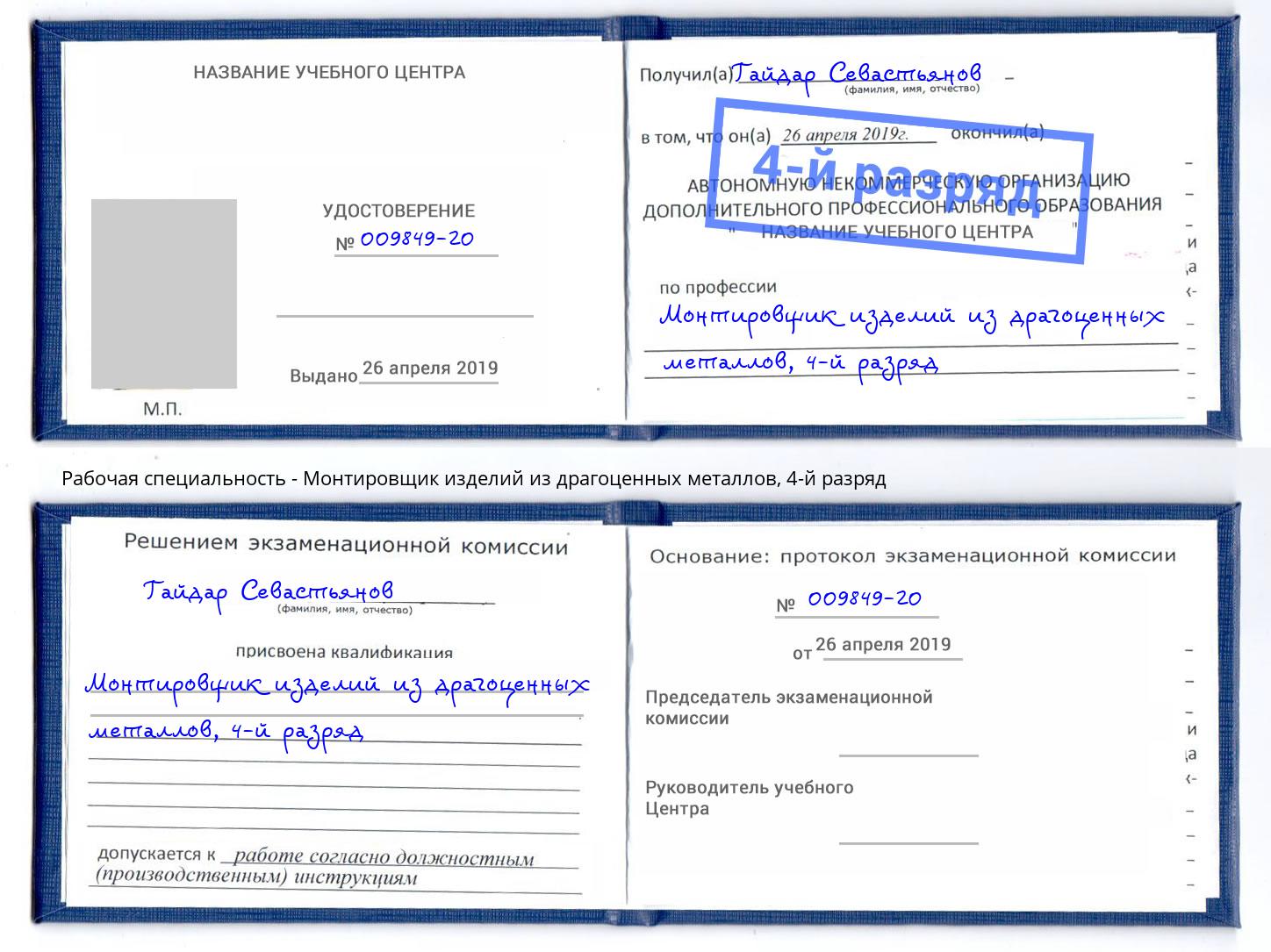 корочка 4-й разряд Монтировщик изделий из драгоценных металлов Вязьма