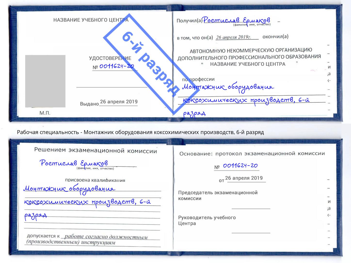 корочка 6-й разряд Монтажник оборудования коксохимических производств Вязьма