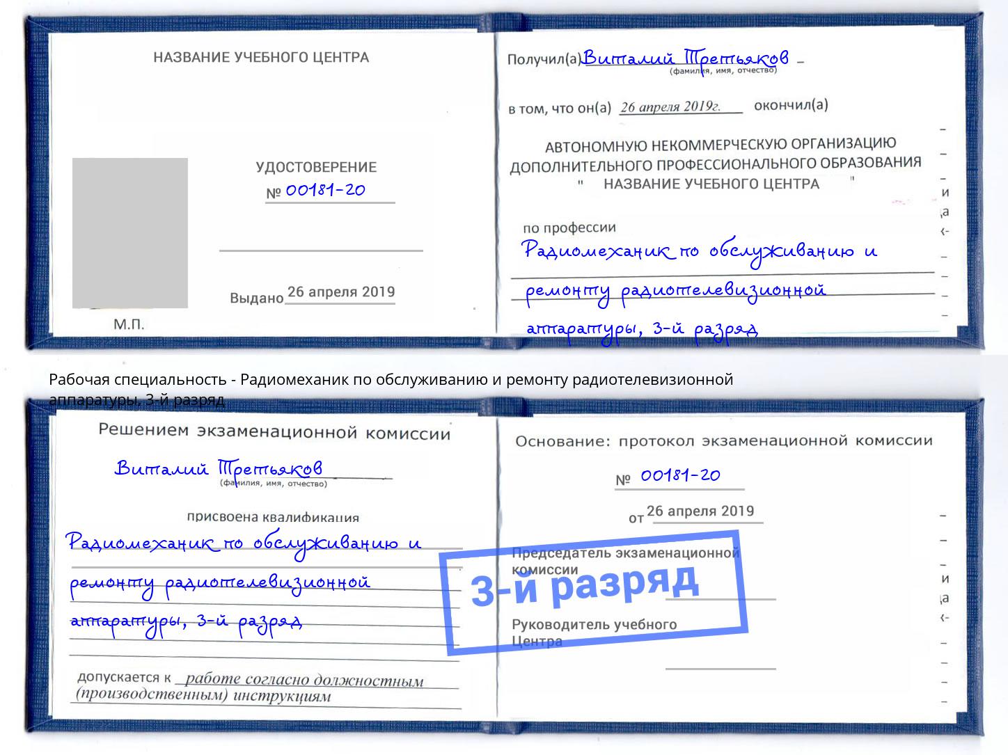корочка 3-й разряд Радиомеханик по обслуживанию и ремонту радиотелевизионной аппаратуры Вязьма