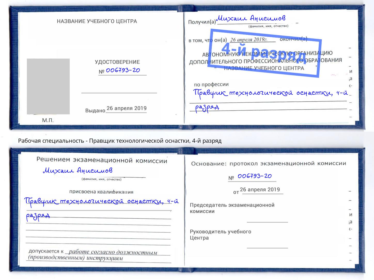 корочка 4-й разряд Правщик технологической оснастки Вязьма