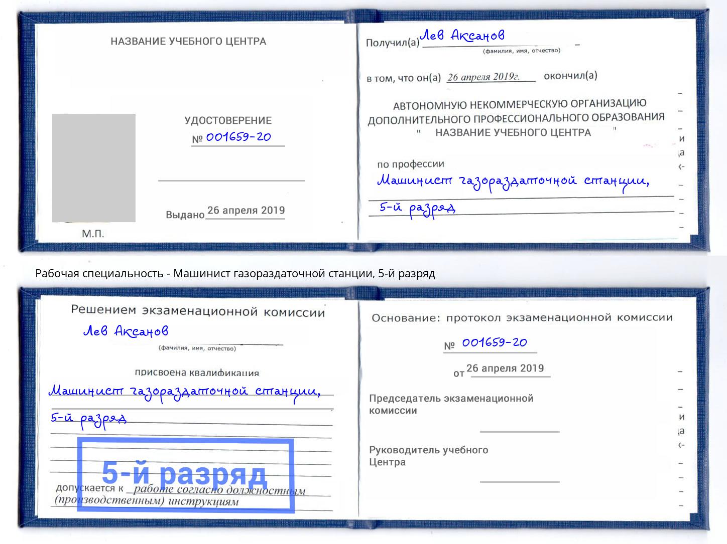 корочка 5-й разряд Машинист газораздаточной станции Вязьма