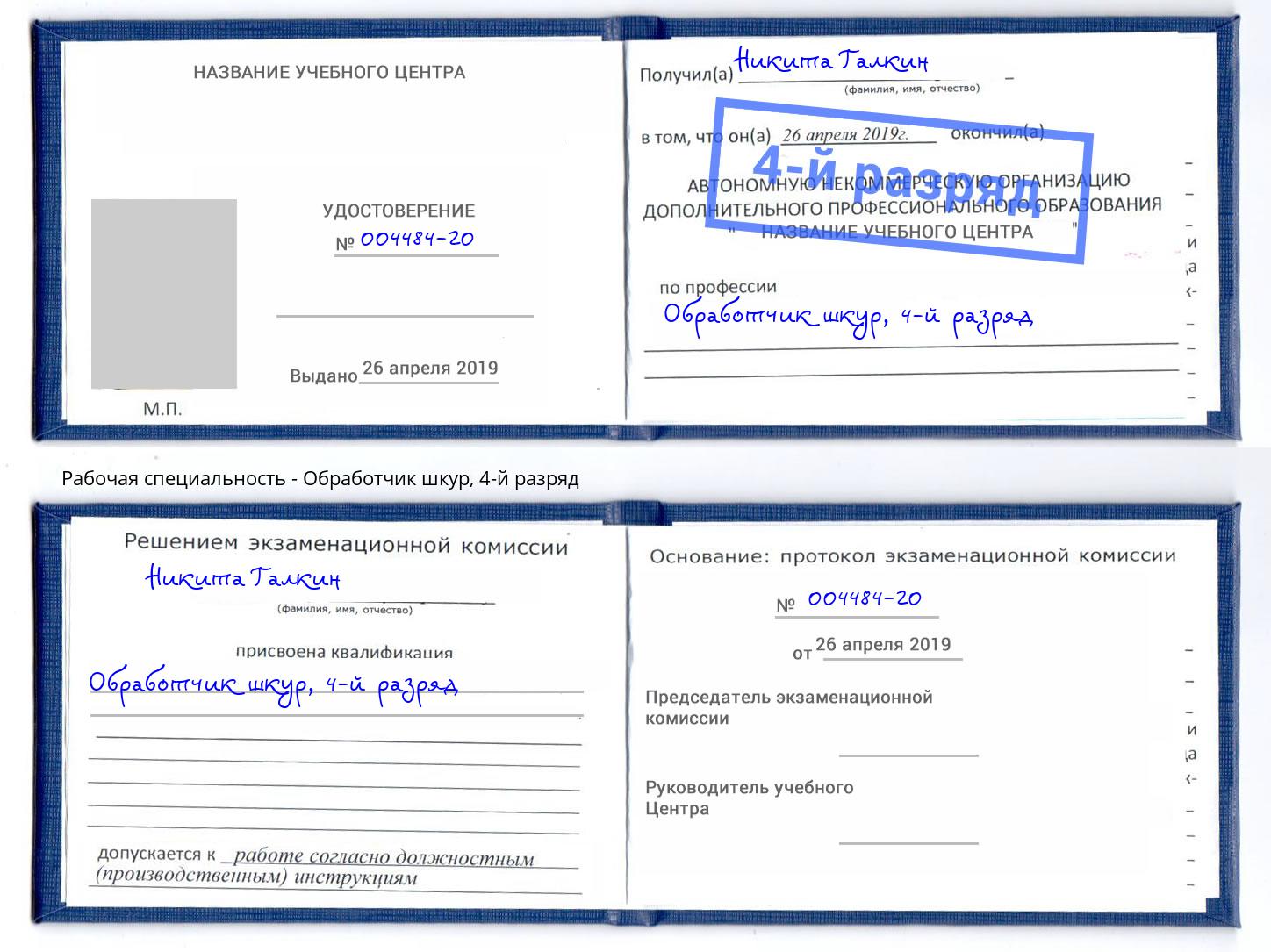 корочка 4-й разряд Обработчик шкур Вязьма