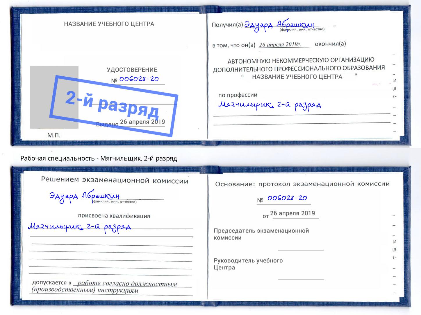 корочка 2-й разряд Мягчильщик Вязьма
