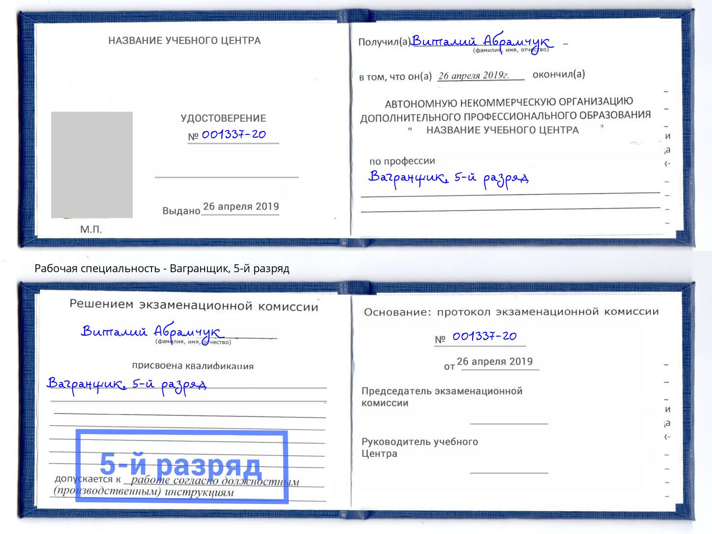 корочка 5-й разряд Вагранщик Вязьма