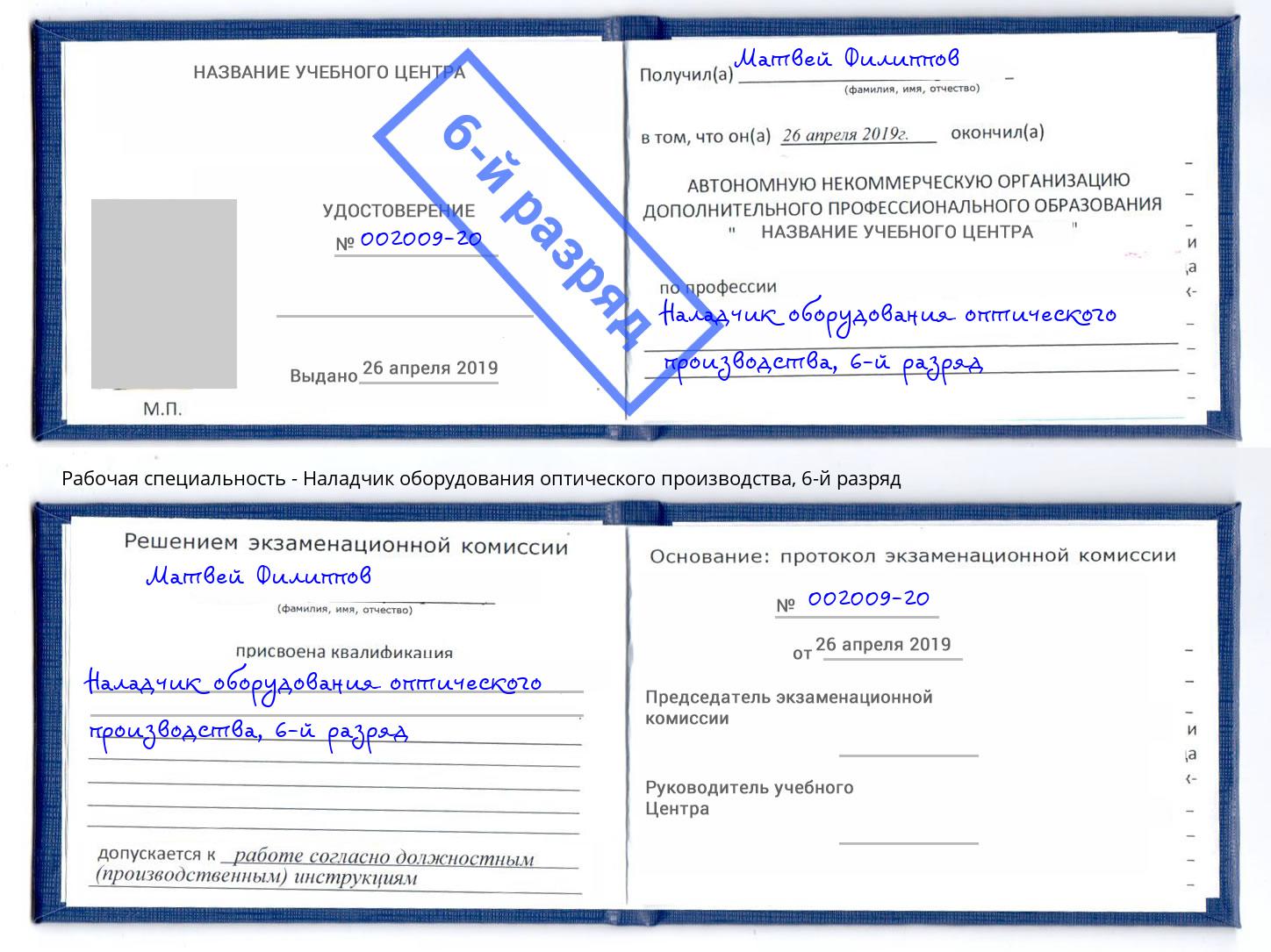 корочка 6-й разряд Наладчик оборудования оптического производства Вязьма