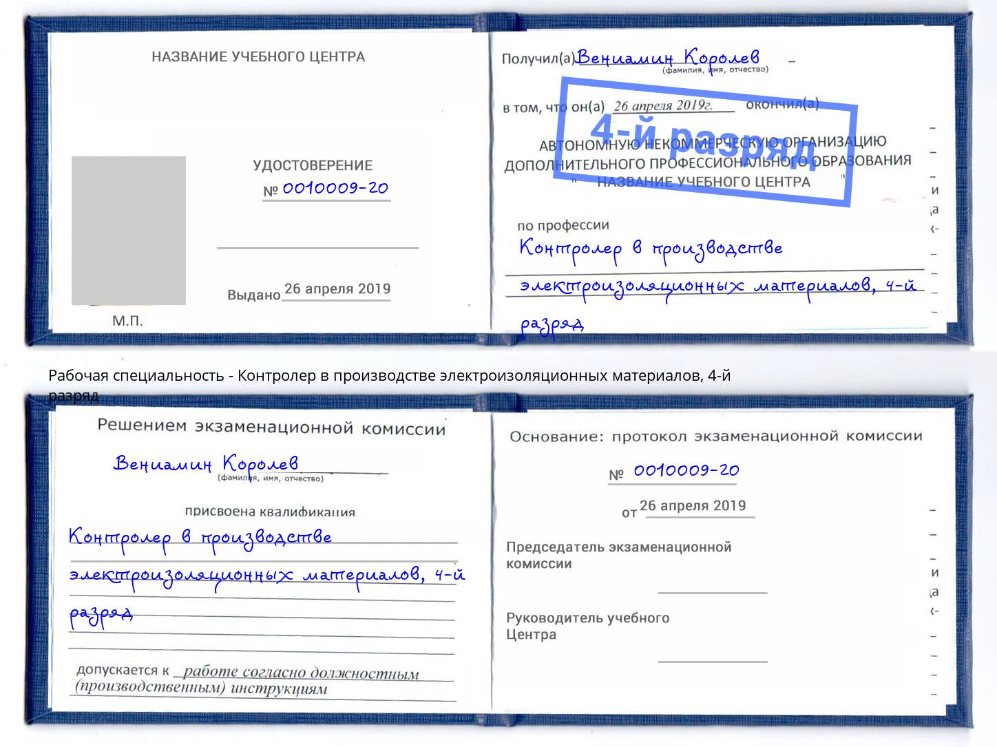 корочка 4-й разряд Контролер в производстве электроизоляционных материалов Вязьма