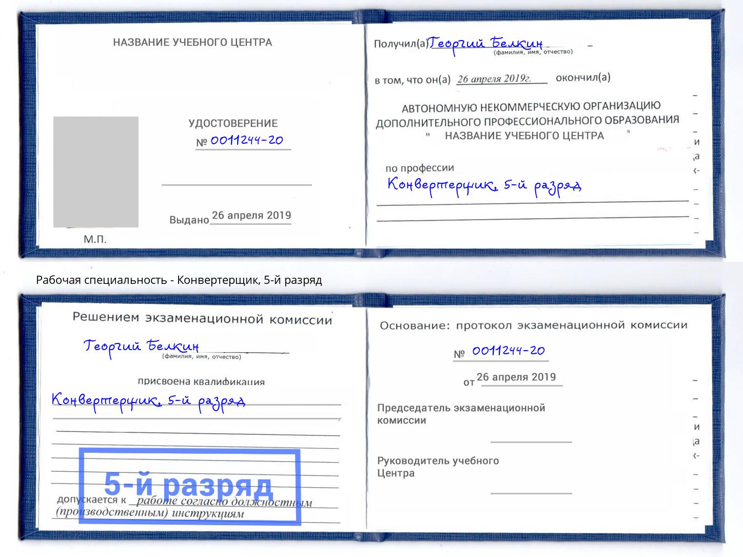 корочка 5-й разряд Конвертерщик Вязьма