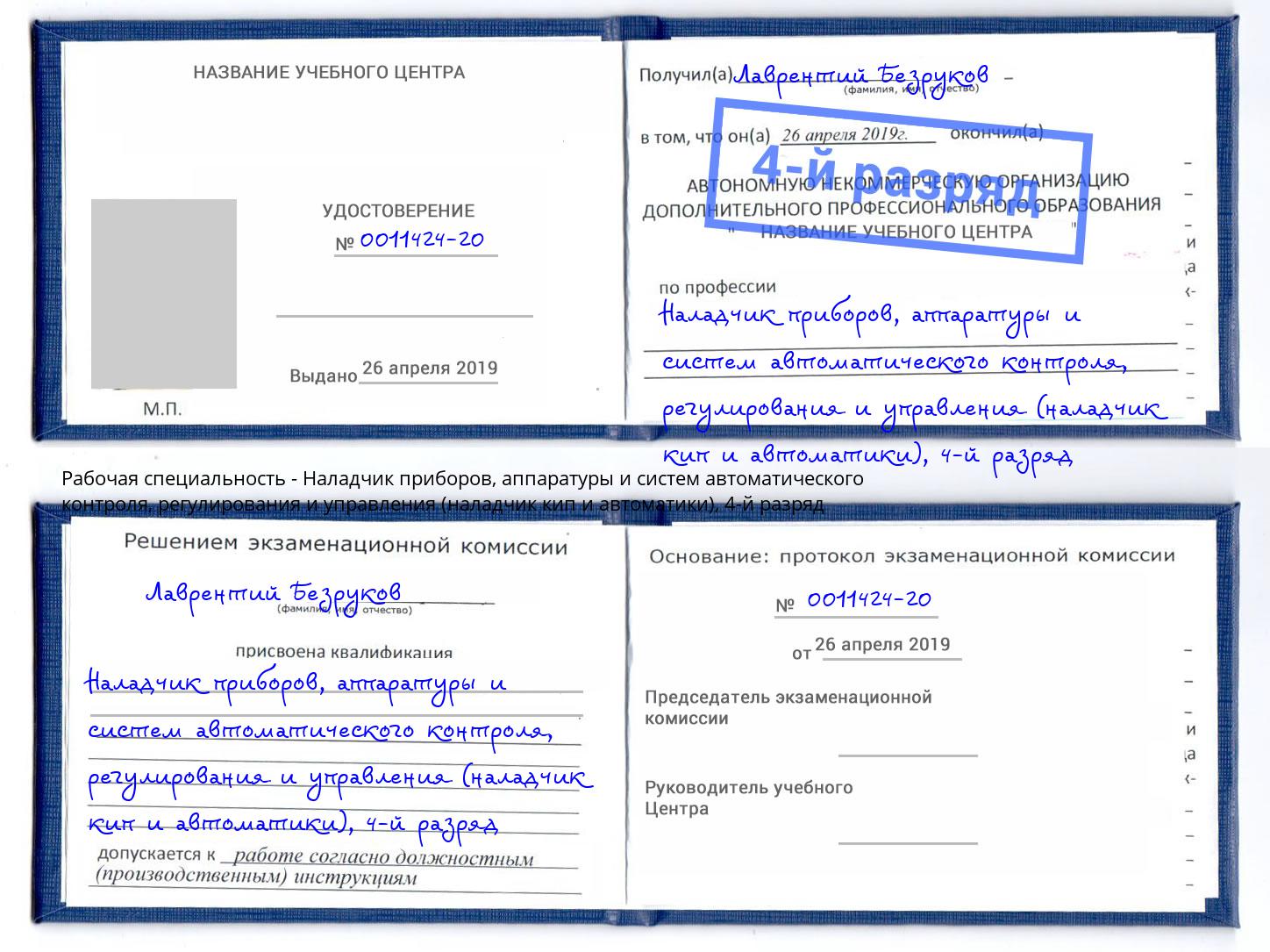 корочка 4-й разряд Наладчик приборов, аппаратуры и систем автоматического контроля, регулирования и управления (наладчик кип и автоматики) Вязьма