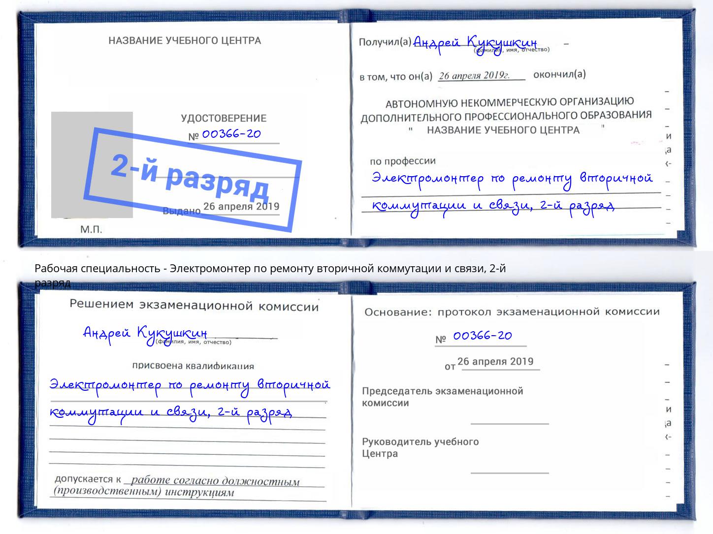 корочка 2-й разряд Электромонтер по ремонту вторичной коммутации и связи Вязьма