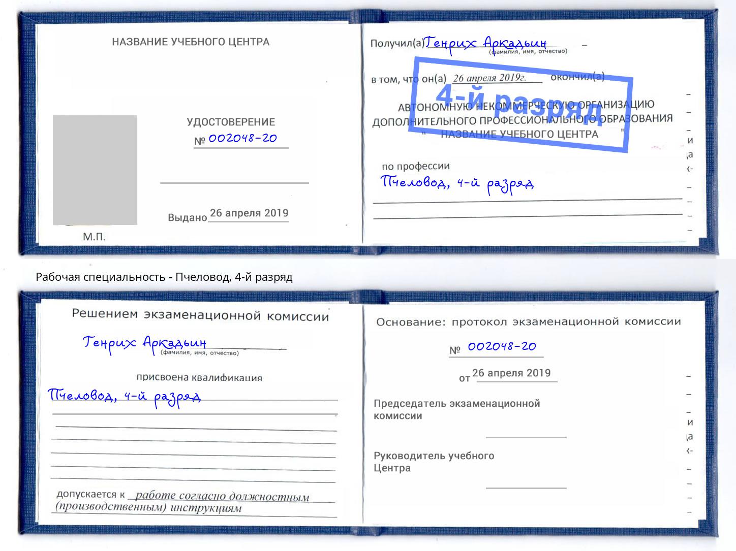 корочка 4-й разряд Пчеловод Вязьма