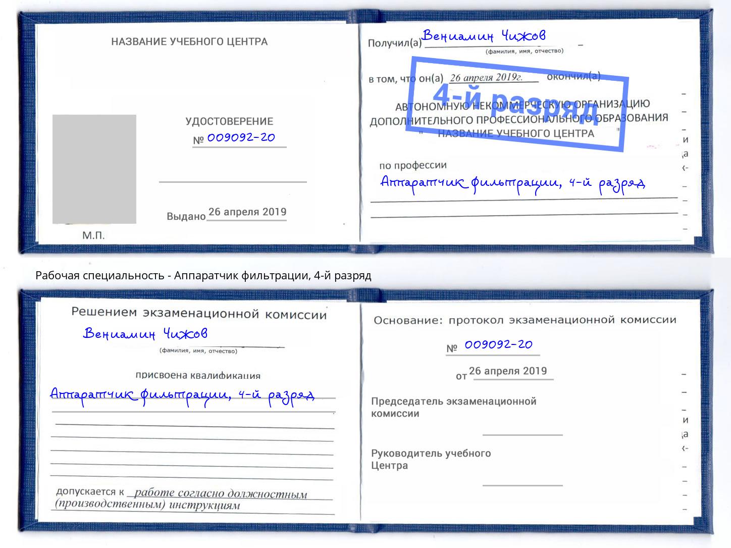 корочка 4-й разряд Аппаратчик фильтрации Вязьма