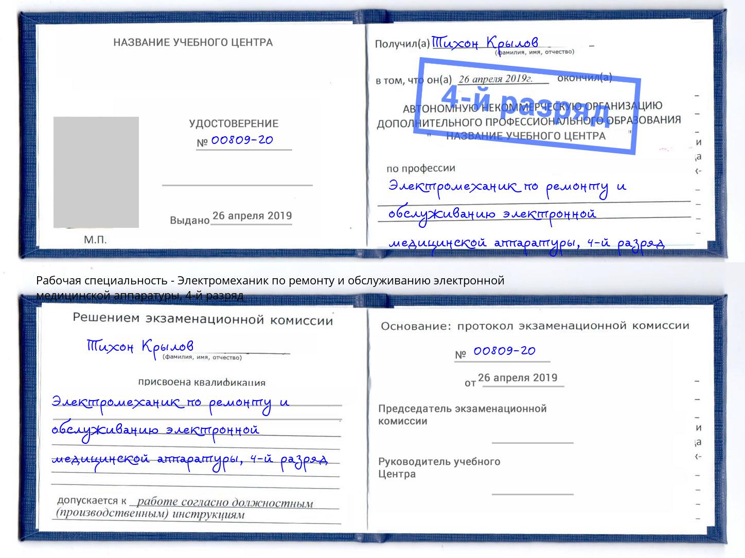 корочка 4-й разряд Электромеханик по ремонту и обслуживанию электронной медицинской аппаратуры Вязьма