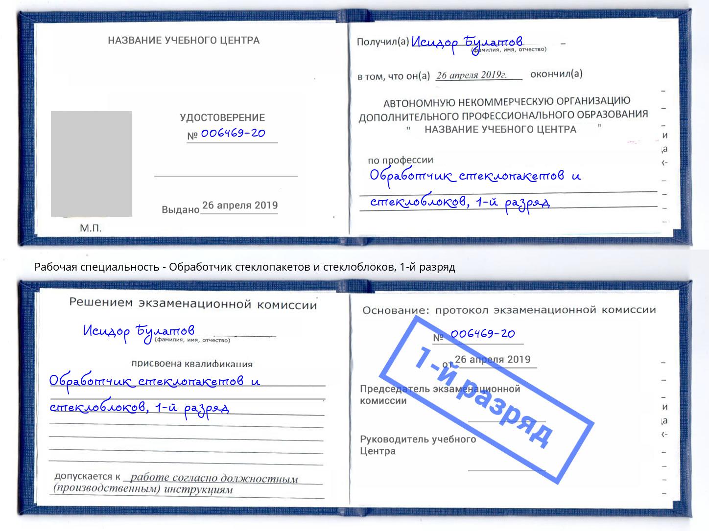 корочка 1-й разряд Обработчик стеклопакетов и стеклоблоков Вязьма