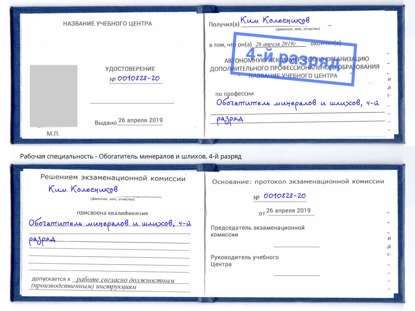 корочка 4-й разряд Обогатитель минералов и шлихов Вязьма