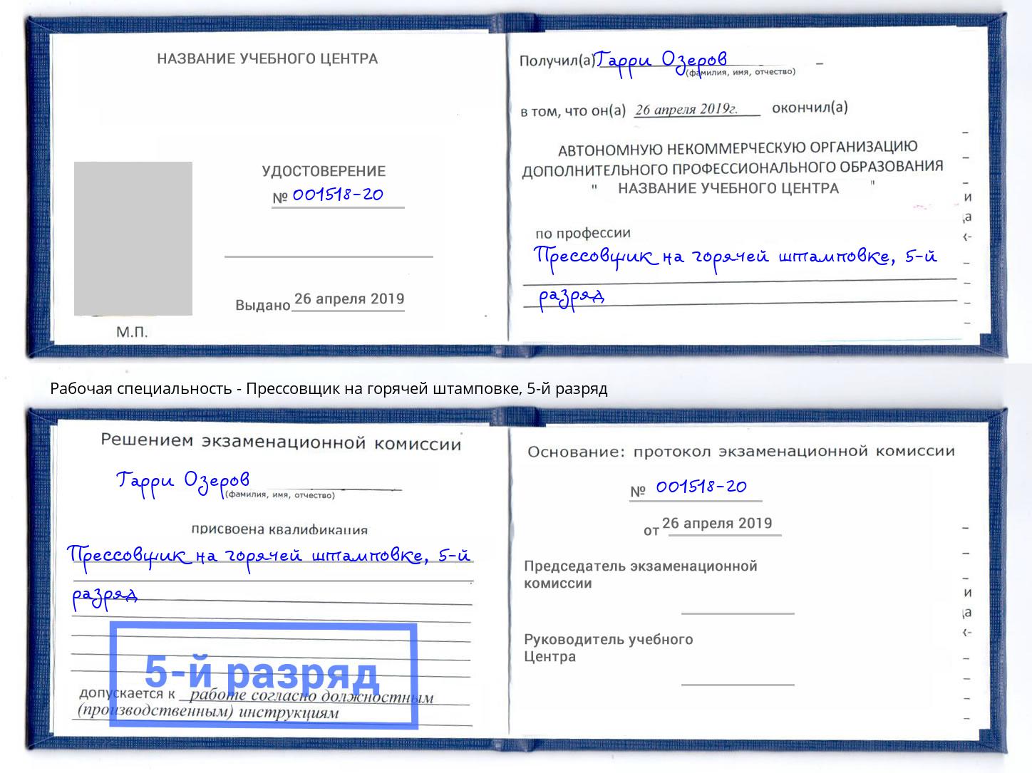 корочка 5-й разряд Прессовщик на горячей штамповке Вязьма