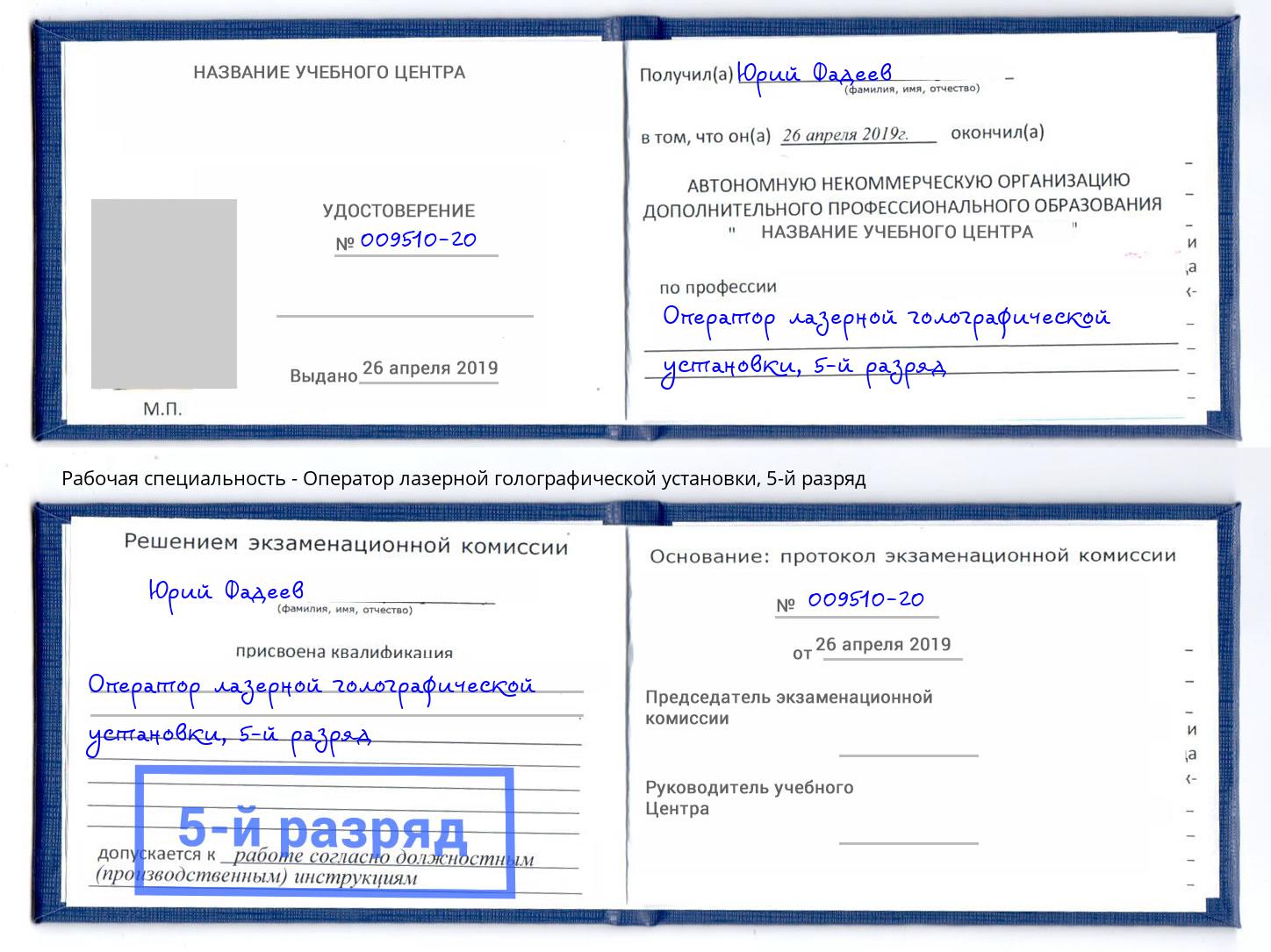корочка 5-й разряд Оператор лазерной голографической установки Вязьма