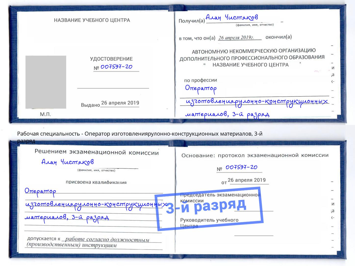 корочка 3-й разряд Оператор изготовлениярулонно-конструкционных материалов Вязьма