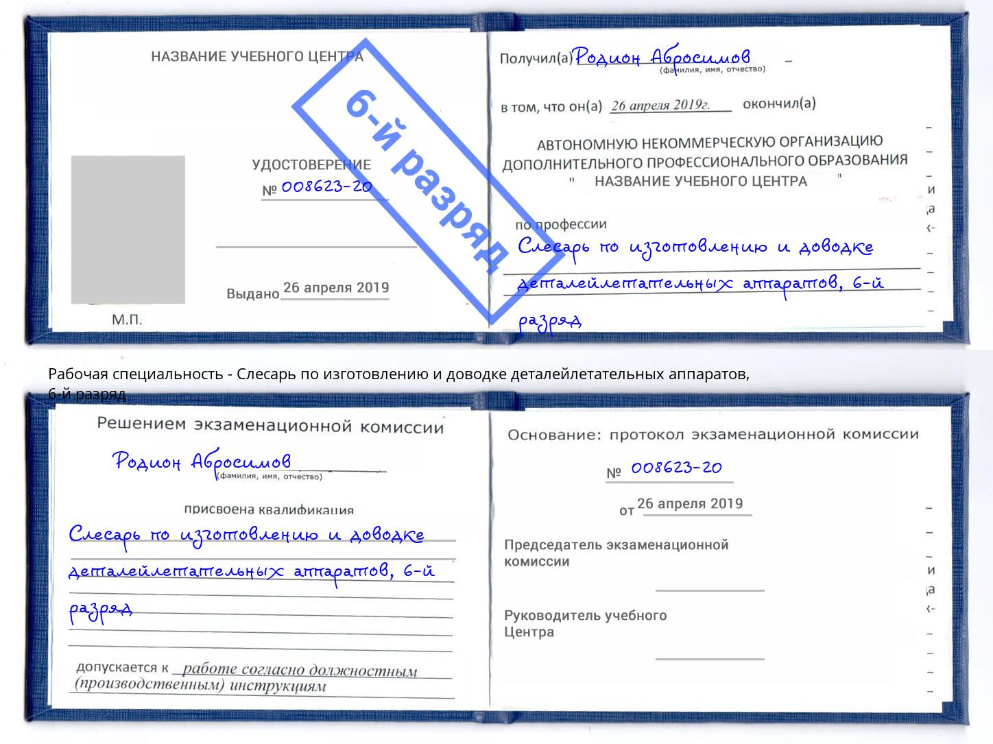 корочка 6-й разряд Слесарь по изготовлению и доводке деталейлетательных аппаратов Вязьма