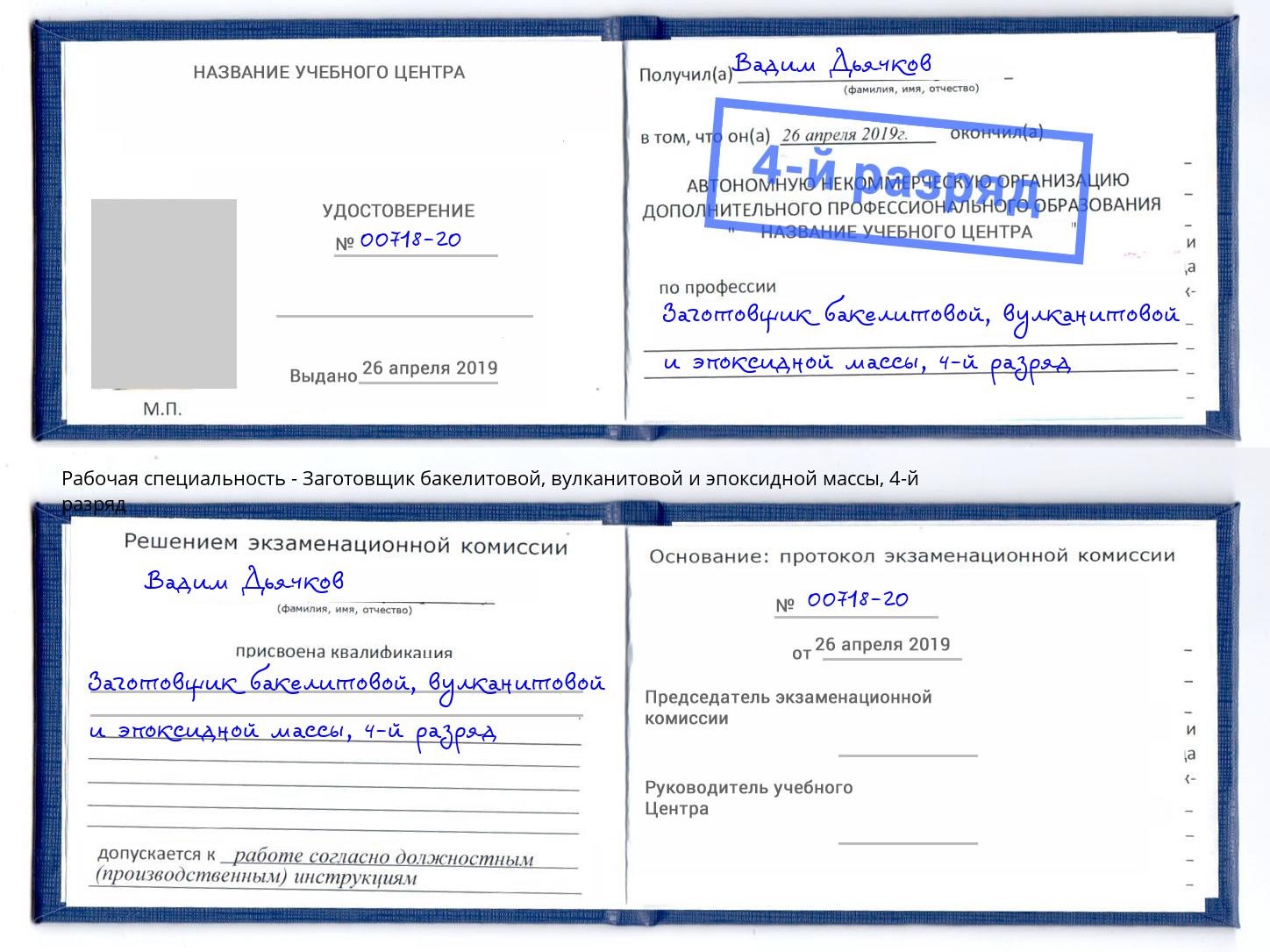 корочка 4-й разряд Заготовщик бакелитовой, вулканитовой и эпоксидной массы Вязьма