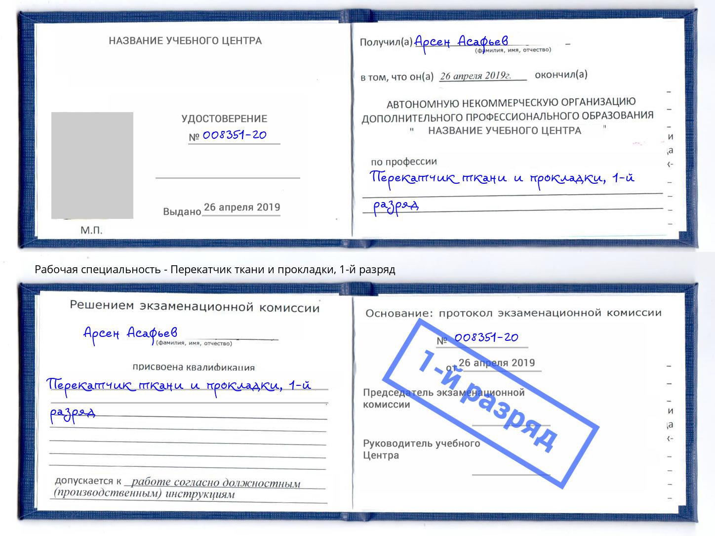 корочка 1-й разряд Перекатчик ткани и прокладки Вязьма