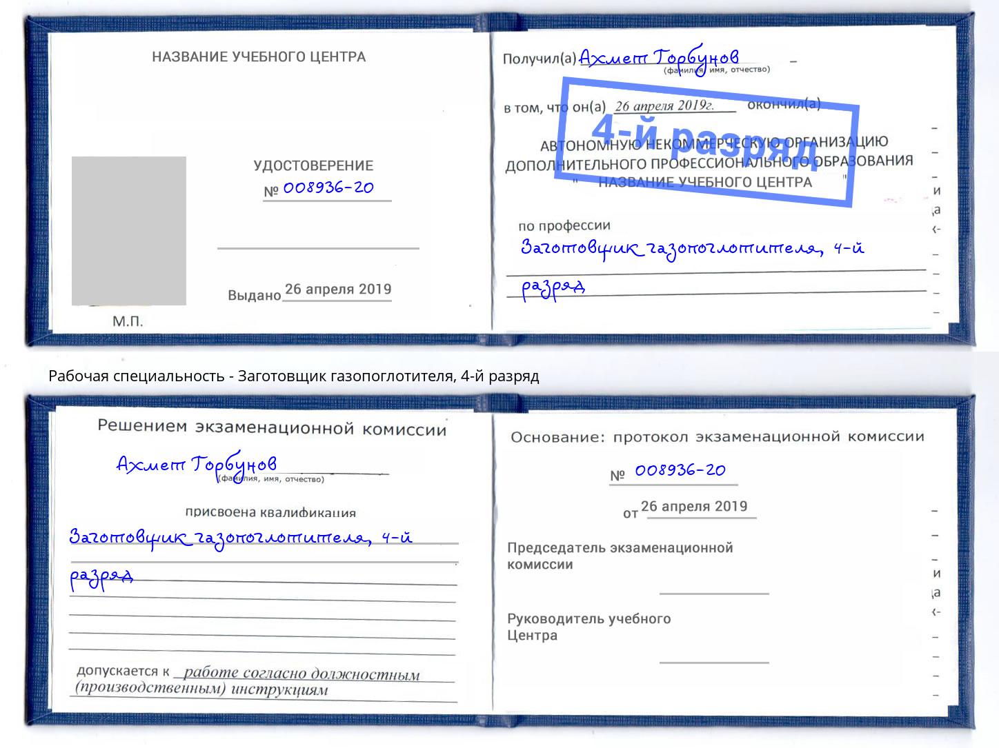 корочка 4-й разряд Заготовщик газопоглотителя Вязьма