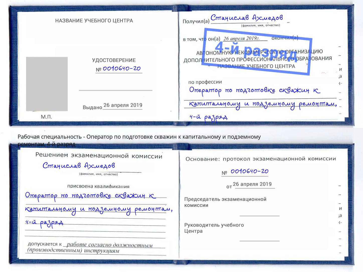 корочка 4-й разряд Оператор по подготовке скважин к капитальному и подземному ремонтам Вязьма