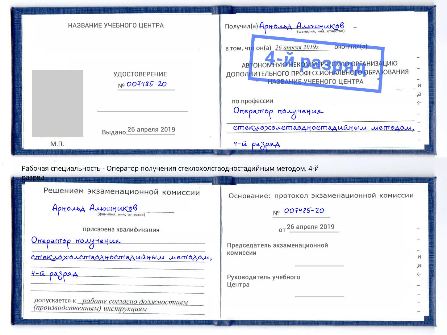 корочка 4-й разряд Оператор получения стеклохолстаодностадийным методом Вязьма