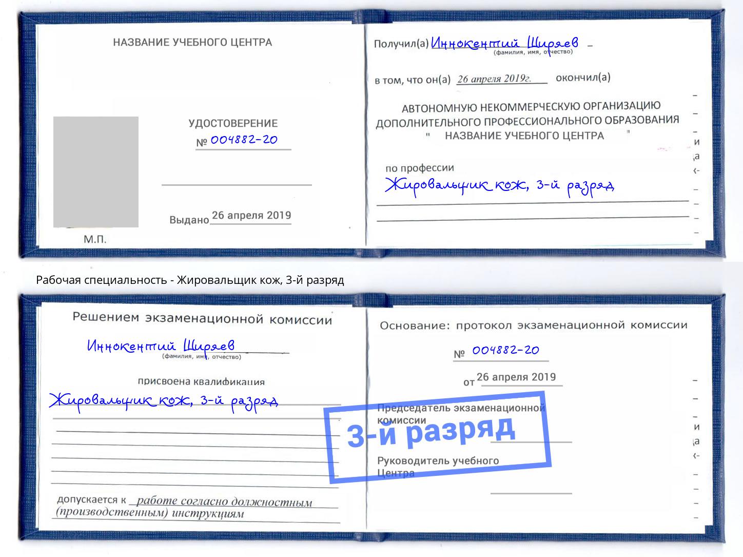 корочка 3-й разряд Жировальщик кож Вязьма