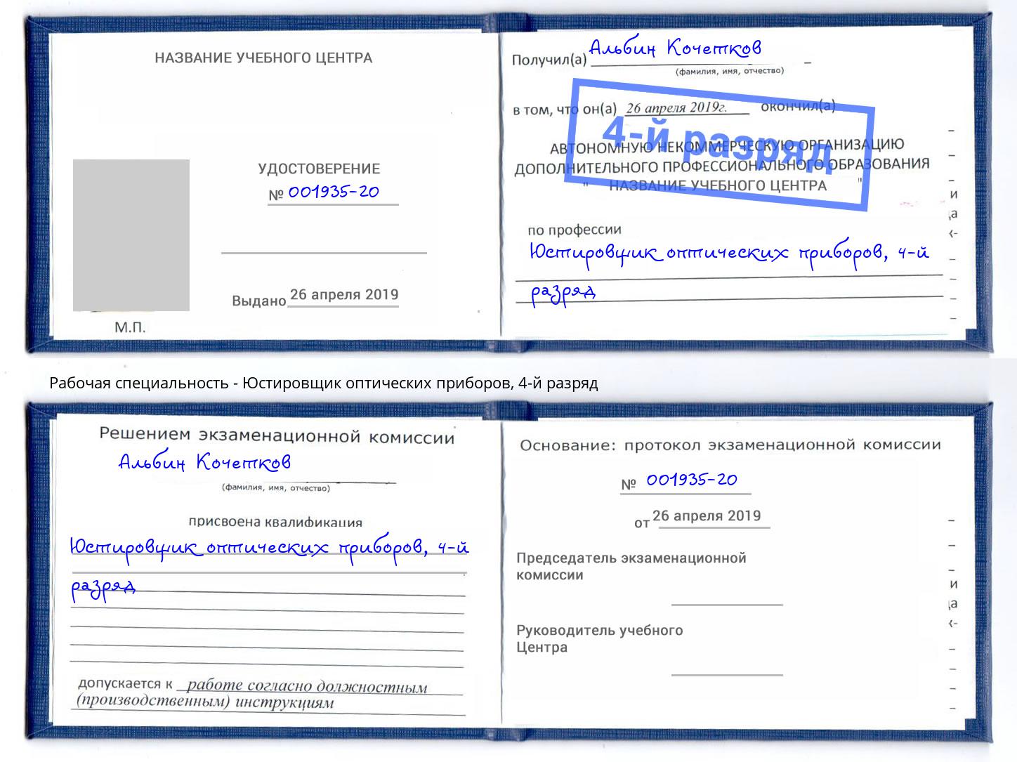 корочка 4-й разряд Юстировщик оптических приборов Вязьма