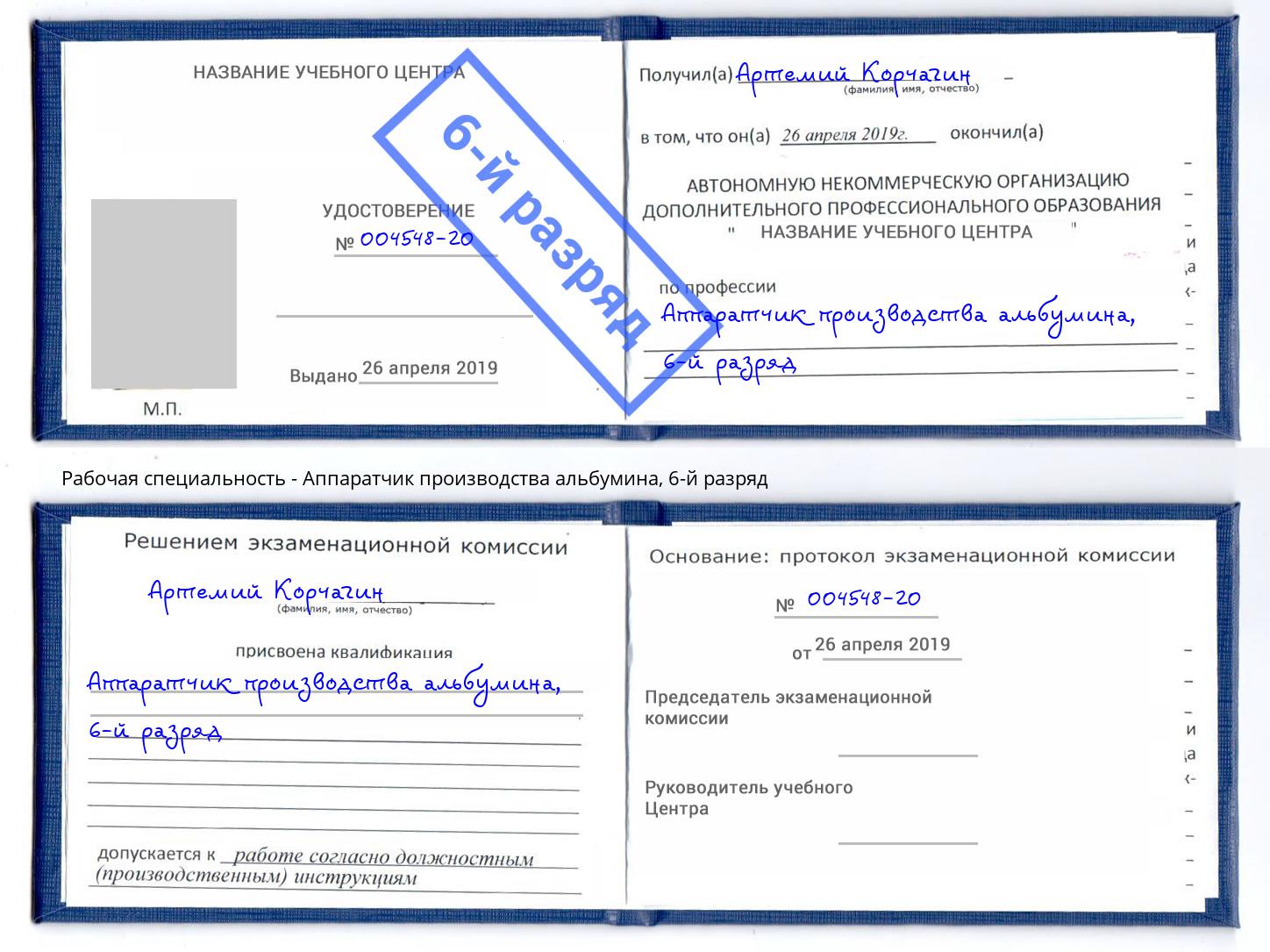 корочка 6-й разряд Аппаратчик производства альбумина Вязьма