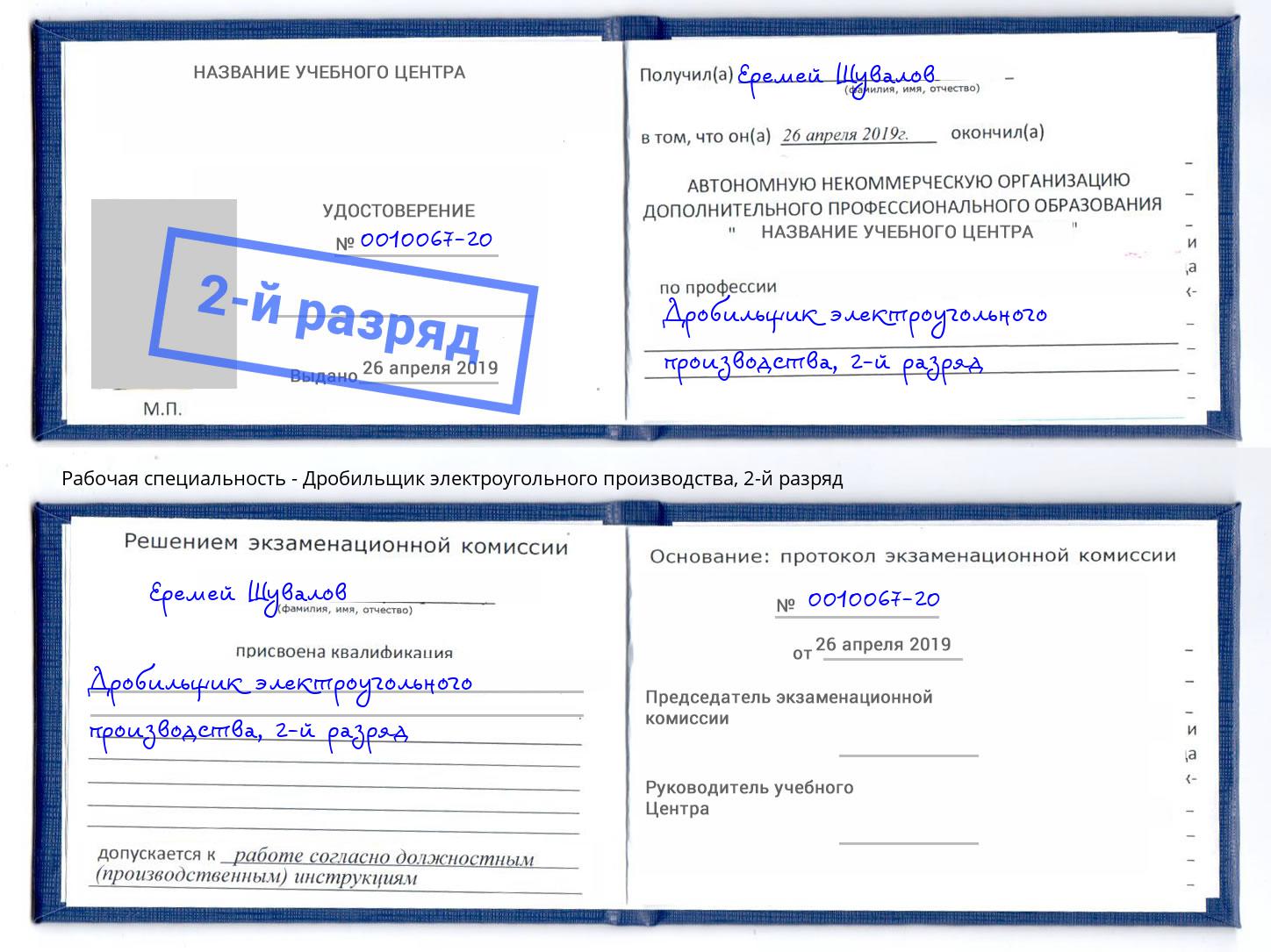 корочка 2-й разряд Дробильщик электроугольного производства Вязьма