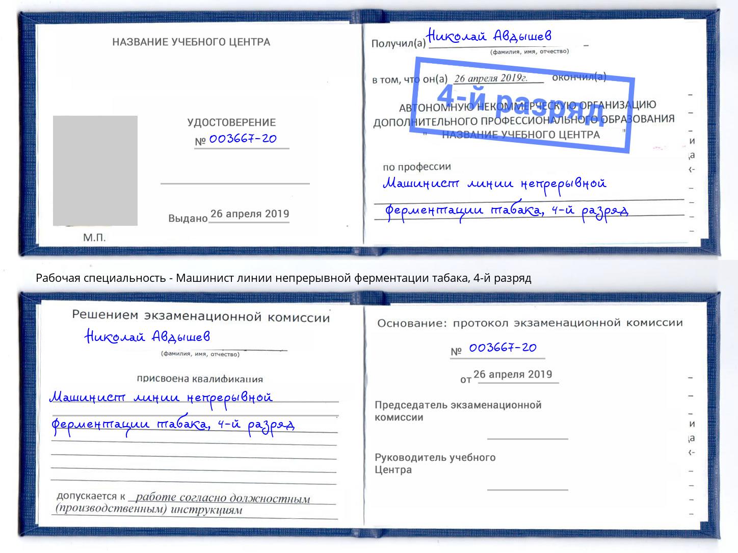 корочка 4-й разряд Машинист линии непрерывной ферментации табака Вязьма