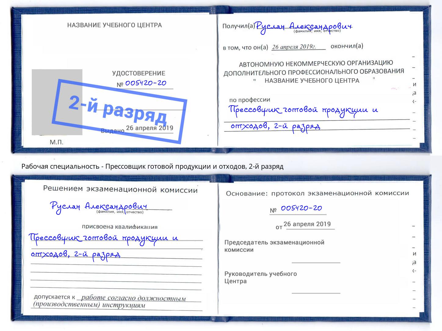 корочка 2-й разряд Прессовщик готовой продукции и отходов Вязьма