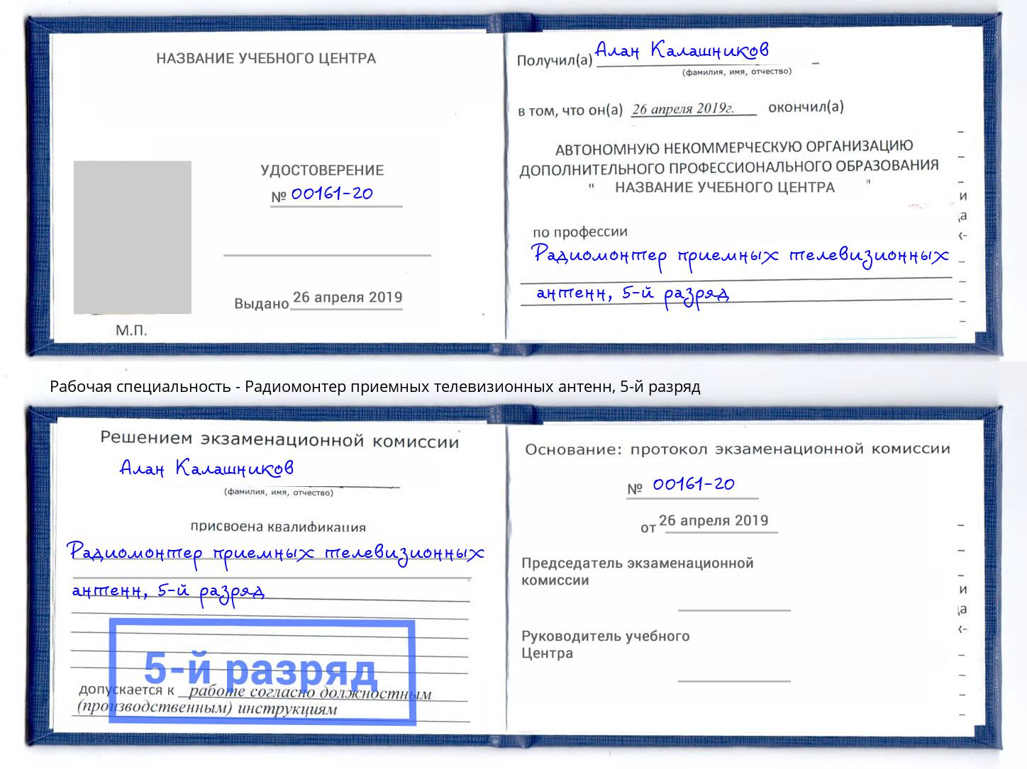 корочка 5-й разряд Радиомонтер приемных телевизионных антенн Вязьма