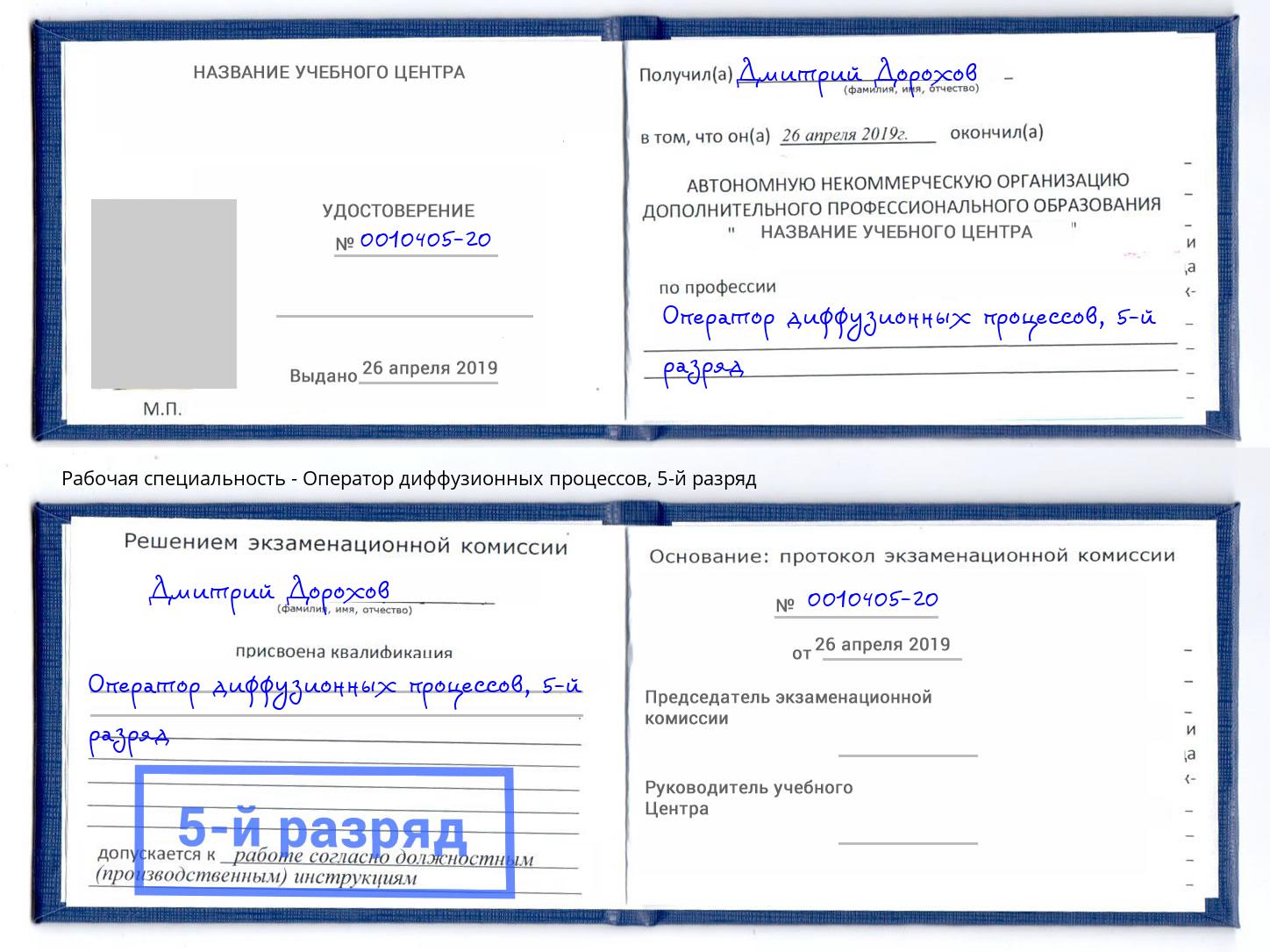 корочка 5-й разряд Оператор диффузионных процессов Вязьма