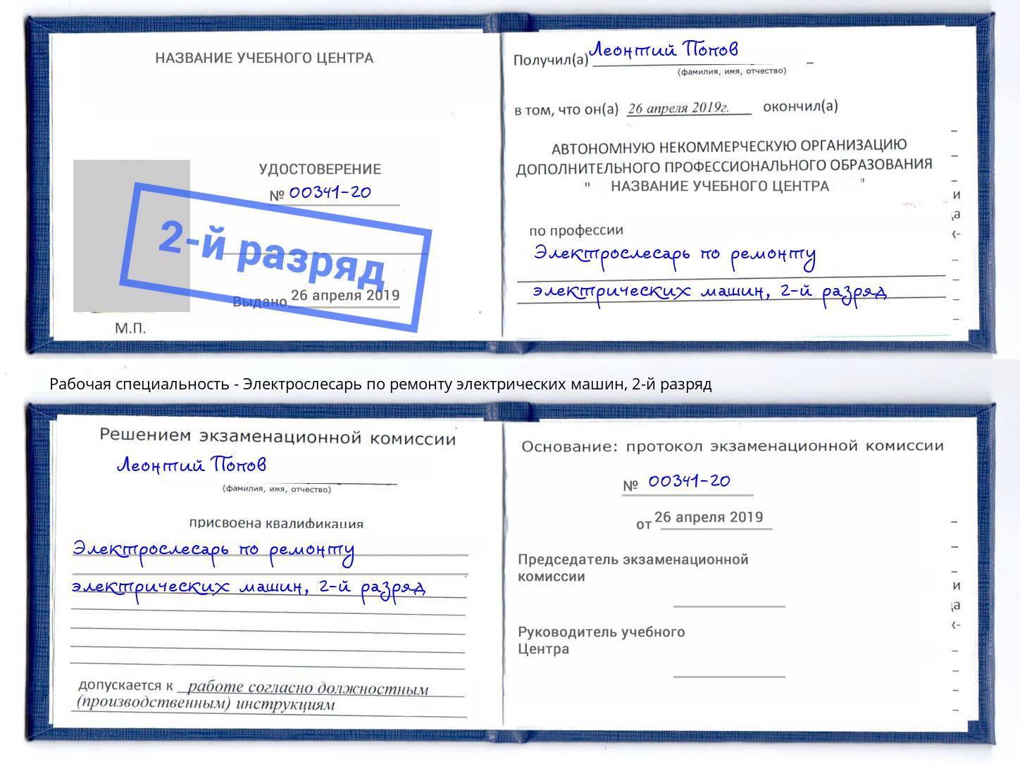 корочка 2-й разряд Электрослесарь по ремонту электрических машин Вязьма